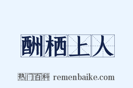 酬栖上人是什么意思的图片